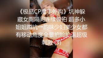 《极品CP魔手外购》坑神躲藏女厕隔间连续偸拍 超多小姐姐蹲坑→韵味少妇美少女都有移动角度全景拍脸拍逼超级刺激 (3)