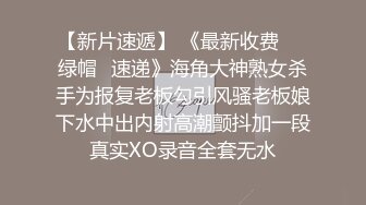 【新片速遞】 《最新收费㊙️绿帽☛速递》海角大神熟女杀手为报复老板勾引风骚老板娘下水中出内射高潮颤抖加一段真实XO录音全套无水