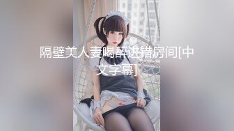 隔壁美人妻喝醉进错房间[中文字幕]