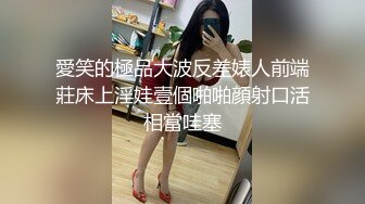 愛笑的極品大波反差婊人前端莊床上淫娃壹個啪啪顔射口活相當哇塞