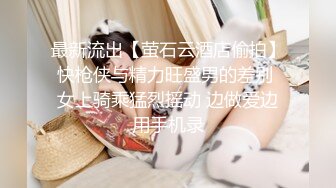 最新流出【萤石云酒店偷拍】快枪侠与精力旺盛男的差别 女上骑乘猛烈摇动 边做爱边用手机录