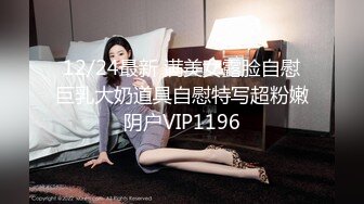 STP25615 广西18岁表妹--梦涵??：啊啊啊爸爸，我肚子疼，快肏我的小骚逼，快点快点我来高潮了。啪得正爽，基友敲门进来观战，真尼玛刺激！