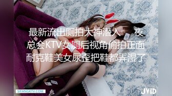 最新流出厕拍大神潜入❤️夜总会KTV女厕后视角偷拍正面耐克鞋美女尿歪把鞋都弄湿了