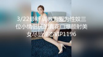 3/22最新 调教为爱为性奴三位小情侣玩的真花口爆颜射美女尽显淫态VIP1196