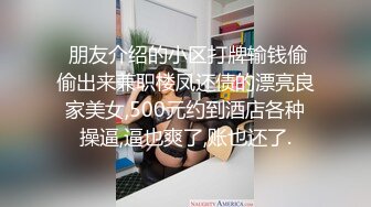  朋友介绍的小区打牌输钱偷偷出来兼职楼凤还债的漂亮良家美女,500元约到酒店各种操逼,逼也爽了,账也还了.