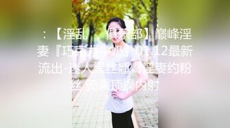 ：【淫乱❤️俱乐部】巅峰淫妻『巧克力牛奶』01.12最新流出-迷人黑丝翘臀淫妻约粉丝 骑乘顶操内射