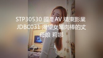 STP30530 國產AV 精東影業 JDBC031 渴望女婿肉棒的丈母娘 莉娜