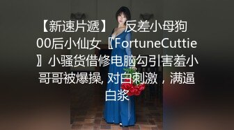 粗暴公子哥在豪宅內反綁黑絲女友無套狂幹2