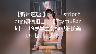 【新片速遞 】 ✨✨✨♈stripchat的颜值担当，【ToyotuBack】，19岁学生女神~!细长美腿~极品~跳蛋✨✨✨