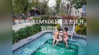 蜜桃影像EMX061强逼表妹开腿赔罪