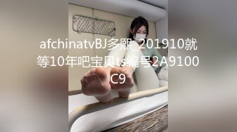 afchinatvBJ多熙_201910就等10年吧宝贝ts编号2A9100C9