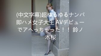 (中文字幕)超ゆるゆるナンパ即ハメ女子大生 AVデビューでアヘっちゃった！！ 鈴ノ木桜