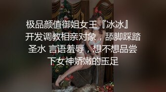 极品颜值御姐女王『冰冰』✅开发调教相亲对象，舔脚踩踏圣水 言语羞辱，想不想品尝下女神娇嫩的玉足