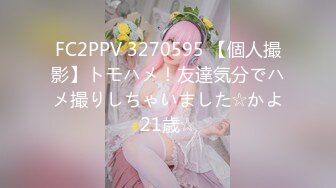 FC2PPV 3270595 【個人撮影】トモハメ！友達気分でハメ撮りしちゃいました☆かよ21歳☆