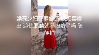 漂亮少妇在家偷情 被无套输出 遮住眼睛就不怕羞了吗 随便拍