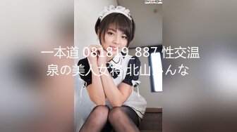  一本道 081819_887 性交温泉の美人女将 北山かんな