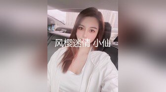 风樱迷情 小仙