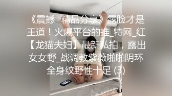 《震撼✌精品分享》露脸才是王道！火爆平台的推_特网_红【龙猫夫妇】最新私拍，露出女女野_战调教紫薇啪啪阴环全身纹野性十足 (3)