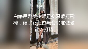 白絲吊帶美少婦足交深喉打飛機，硬了女上位無套啪啪做愛後入打樁