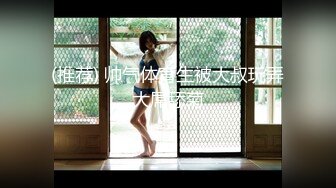 【91制片厂】91CM-245 私人玩物 第二集-高梨遥香