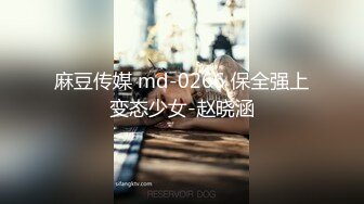 麻豆传媒 md-0266 保全强上变态少女-赵晓涵