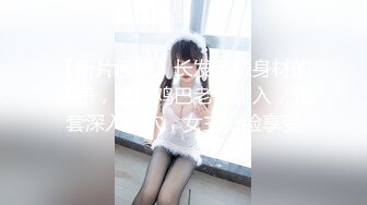 【新片速遞】长发苗条身材的妹子，被粗鸡巴老公侧入，无套深入虎穴，女主一脸享受