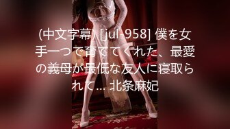 (中文字幕) [jul-958] 僕を女手一つで育ててくれた、最愛の義母が最低な友人に寝取られて… 北条麻妃