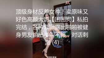 大神Mrber再约身材非常火爆的眼镜学妹❤️干粉嫩的馒头B完美露脸