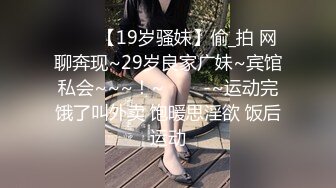 ✨✨✨【19岁骚妹】偷_拍 网聊奔现~29岁良家广妹~宾馆私会~~~！~✨✨✨-~运动完饿了叫外卖 饱暖思淫欲 饭后运动