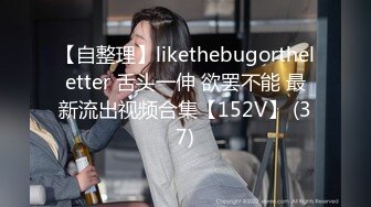 【自整理】likethebugortheletter 舌头一伸 欲罢不能 最新流出视频合集【152V】 (37)