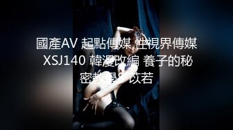 國產AV 起點傳媒 性視界傳媒 XSJ140 韓漫改編 養子的秘密教學8 苡若