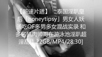 【新速片遞】  ✨泰国淫趴皇后「honeytipsy」男女人妖通吃OF多男多女混战实录 和多名肌肉帅哥在游泳池淫趴超淫乱[1.22GB/MP4/28:30]