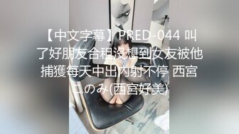 【中文字幕】PRED-044 叫了好朋友合租沒想到女友被他捕獲每天中出內射不停 西宮このみ(西宮好美)