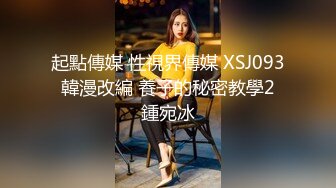 起點傳媒 性視界傳媒 XSJ093 韓漫改編 養子的秘密教學2 鍾宛冰