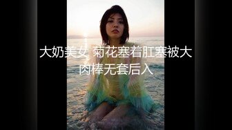 大奶美女 菊花塞着肛塞被大肉棒无套后入