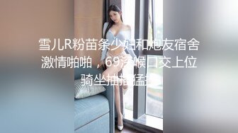 雪儿R粉苗条少妇和炮友宿舍激情啪啪，69深喉口交上位骑坐抽插猛操