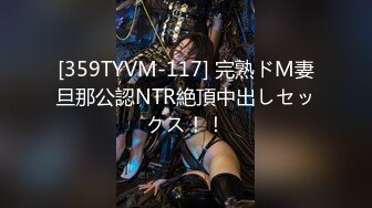 [359TYVM-117] 完熟ドM妻旦那公認NTR絶頂中出しセックス！！