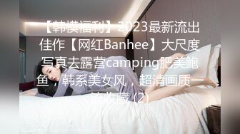 【韩模福利】2023最新流出佳作【网红Banhee】大尺度写真去露营camping肥美鲍鱼，韩系美女风，超清画质一流收藏 (2)