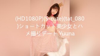 (HD1080P)(S-cute)(tat_080)ショートカット美少女とハメ撮りデート Yuuna