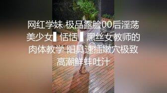 网红学妹 极品露脸00后淫荡美少女▌恬恬 ▌黑丝女教师的肉体教学 阳具速插嫩穴极致高潮鲜蚌吐汁