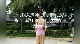 上门找女技师  按摩推屁股舔背  半套打个飞机  脱下衣服揉捏奶子