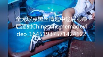 全无尿点黑丝情趣中途屁眼最后颜射Chinesehomemadevideo_16451937571424122