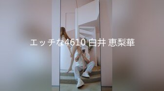 エッチな4610 白井 恵梨華