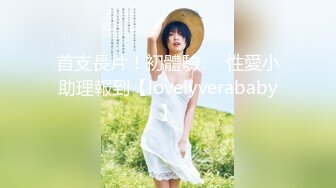 首支長片！初體驗❤️性愛小助理報到【lovelyverababy】