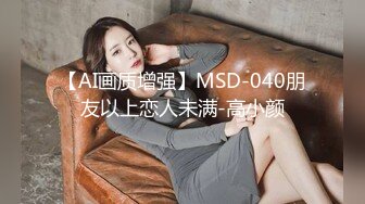 【AI画质增强】MSD-040朋友以上恋人未满-高小颜