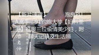 【新片速遞】 ⚫️⚫️泡良PUA高手，91约炮大神【妇科圣手】征服三位偸情美少妇，附聊天记录及生活照