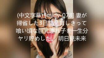 (中文字幕) [midv-078] 妻が帰省した3日間発育しきって喰い頃な巨乳連れ子を一生分ヤリ貯めした。 明日見未来