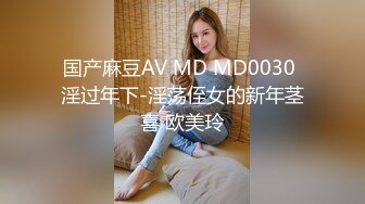 国产麻豆AV MD MD0030 淫过年下-淫荡侄女的新年茎喜 欧美玲