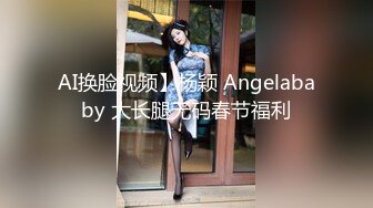 AI换脸视频】杨颖 Angelababy 大长腿无码春节福利