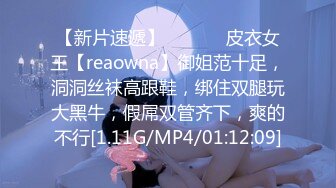 【新片速遞】  ❤️❤️皮衣女王【reaowna】御姐范十足，洞洞丝袜高跟鞋，绑住双腿玩大黑牛，假屌双管齐下，爽的不行[1.11G/MP4/01:12:09]